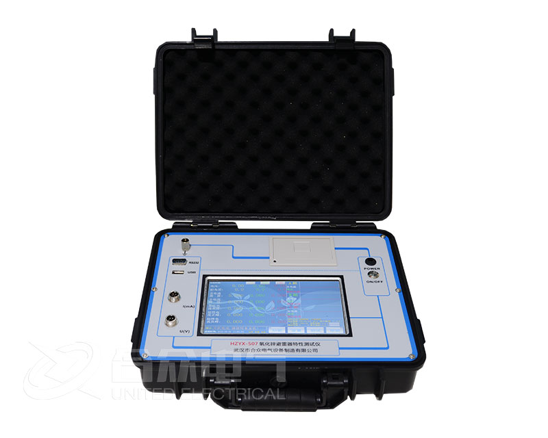 氧化鋅避雷器特性測試儀 HZYX-507 阻性電流測試儀